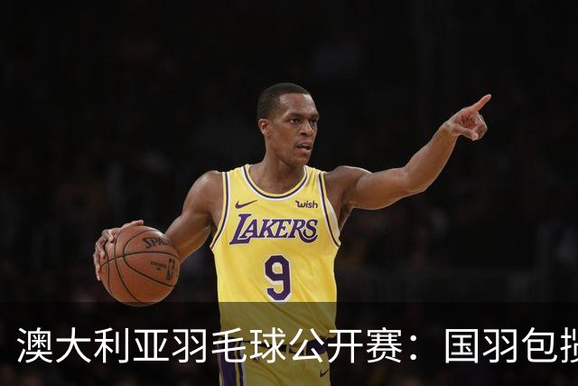 澳大利亚羽毛球公开赛：国羽包揽双打三项冠军