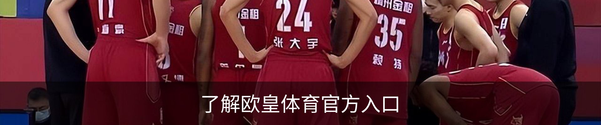了解欧皇体育官方入口