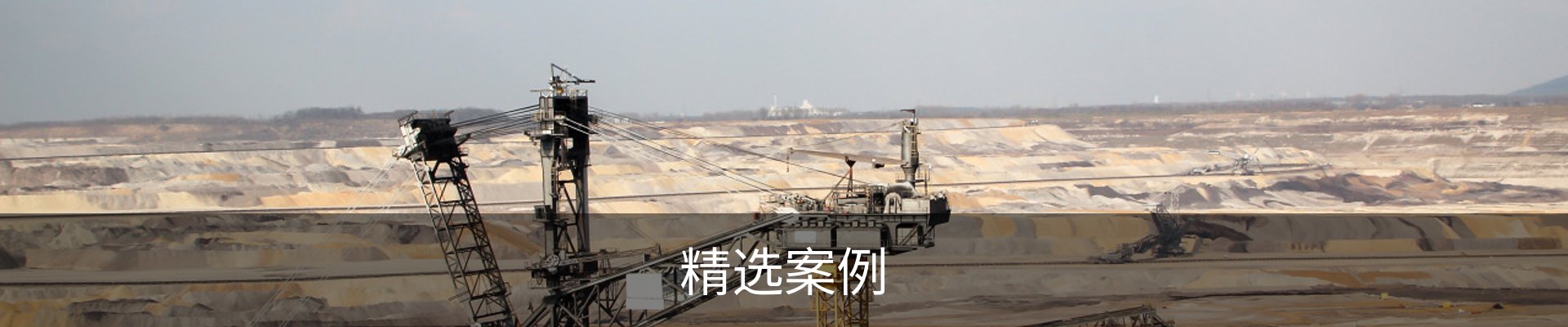 精选案例